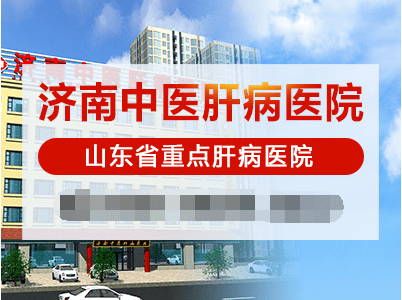 济南中医肝病医院，全国排名榜前十（第一试管网）