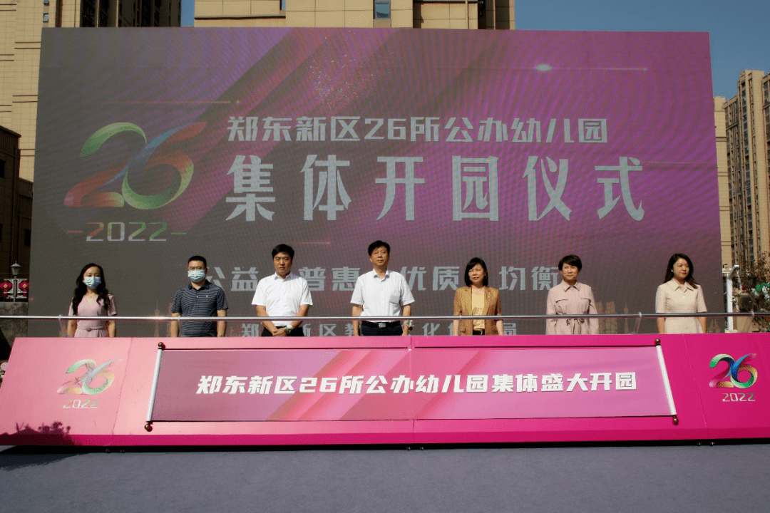 (郑州市教育局党组书记,局长楚惠东宣布26所幼儿园正式开园)近年来,郑