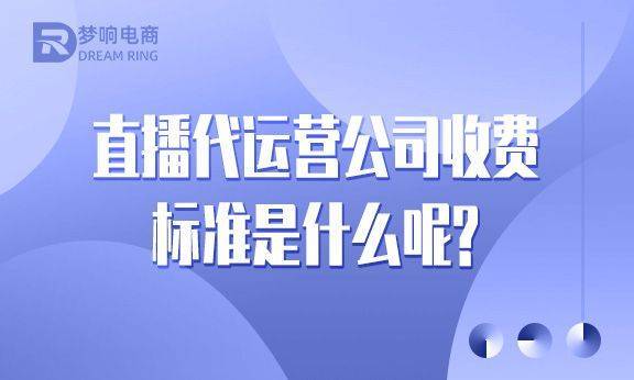 直播代运营公司收费标准是什么呢？