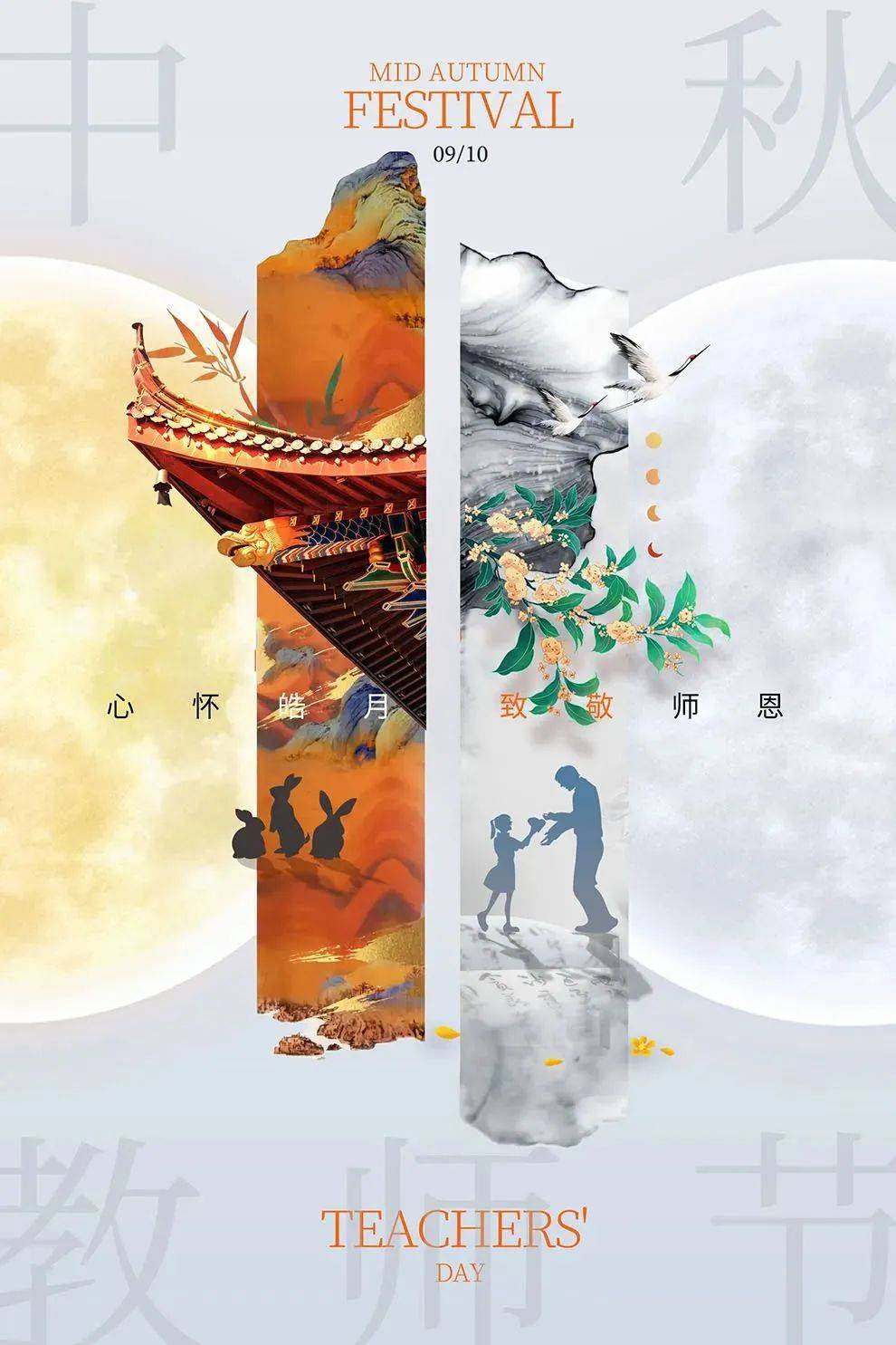转发+收藏 | 中秋邂逅教师节，双节创意文案+无水印高清海报合集
