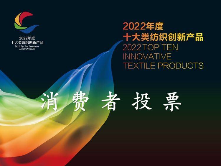 AG九游会官网登录入口消费者投票|本溪棋牌|2022年度十大类纺织创新产品
