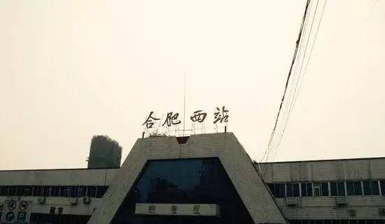 鸟瞰合肥西站：始建于1995年，蕴藏了老一辈“蜀山人”的青春记忆