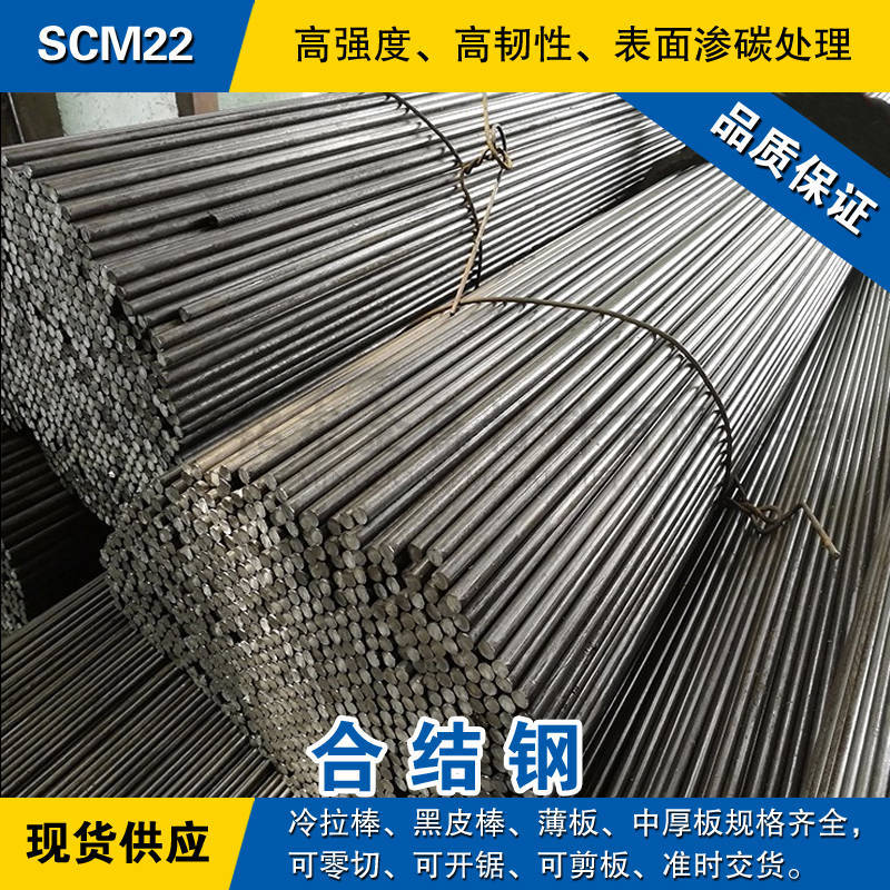 SCM22圆钢 SCM22圆棒 SCM22钢板 SCM22合金结构钢材料