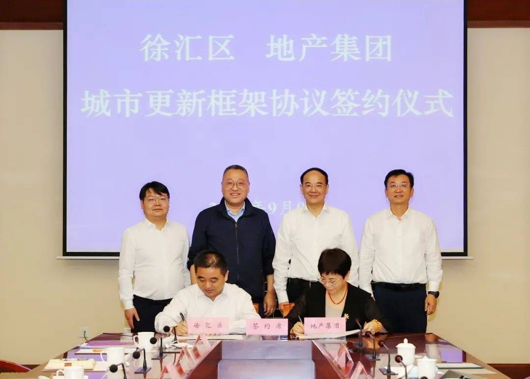 上海地产集团与徐汇区城市更新项目合作框架协议签署