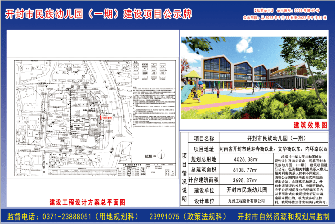 然资源和规划局网站发布开封市民族幼儿园（一期）建设项目公示牌 ↓↓↓建筑效果图项目情况说明公示地点期
