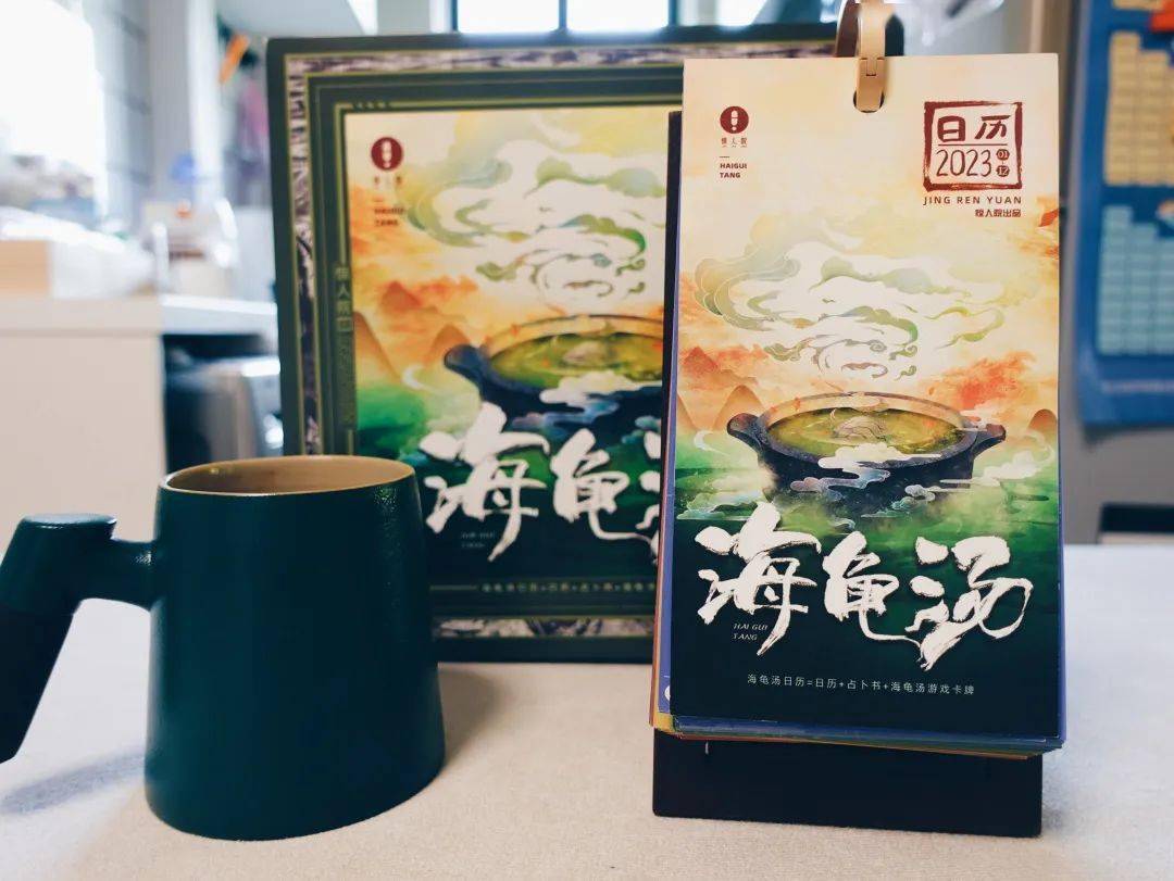 一本能玩海龟汤的日历?国潮,多种玩法,最有趣的新年日历推荐!