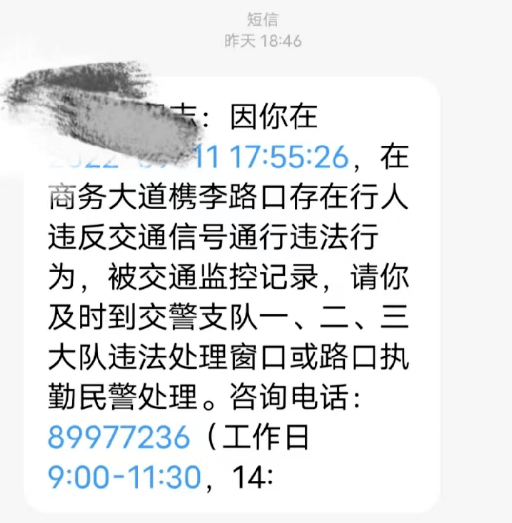 公安交警发的违章短信