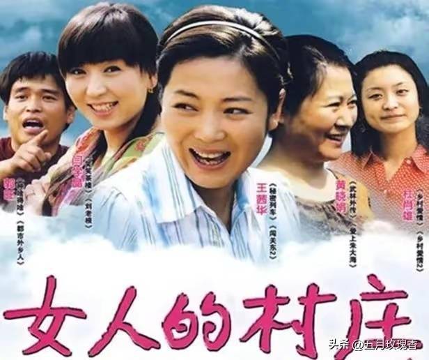 《女人的村庄》2009年该剧讲述了东北地区一个小村庄—张岭村的男人