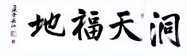 国家一级美术师邵长江《洞天福地》书法作品鉴赏国家一级美术师邵长江