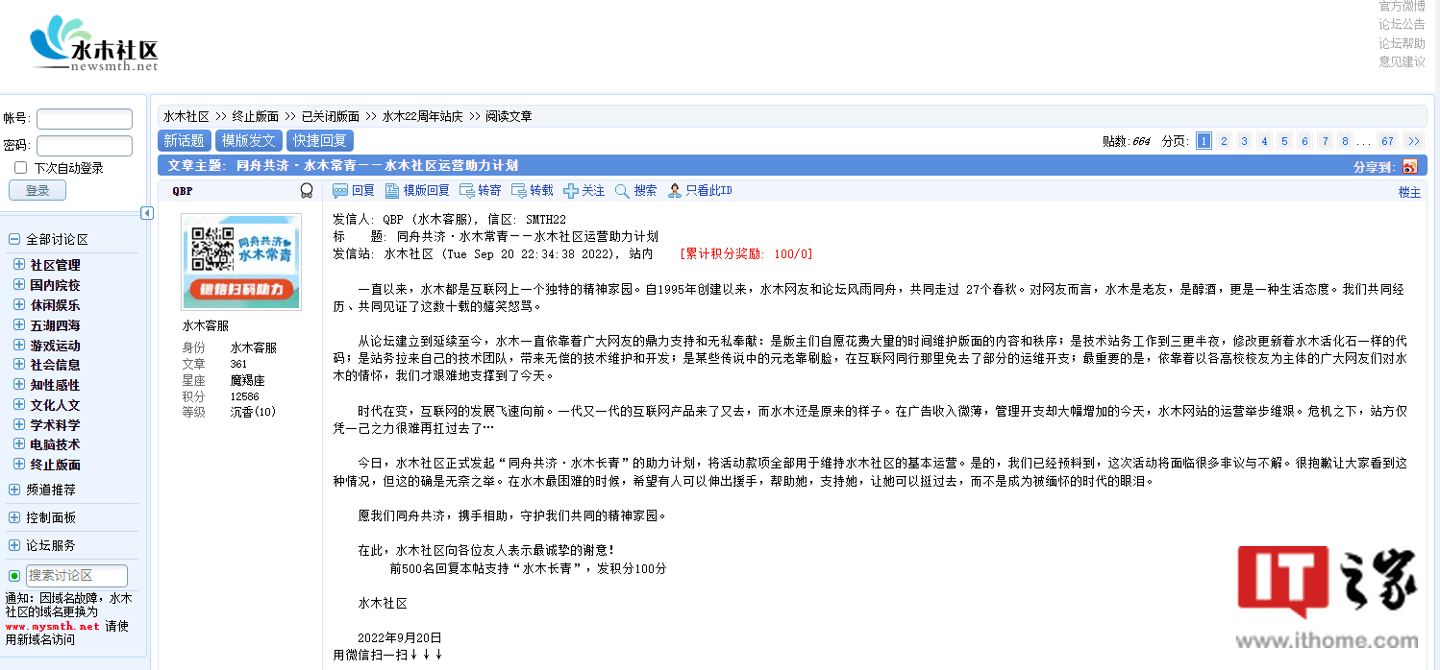 前清华大学 bbs 水木社区运营举步维艰,官方呼吁捐款_站务_网友_技术