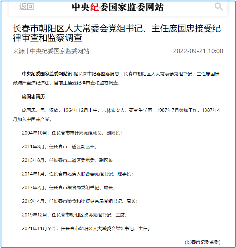庞国忠被查!_长春_党组书记_朝阳区