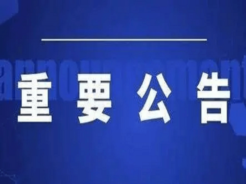 a股上市公司重要(利好利空)公告日报 2022-09-23_厦门港务_股份_国城