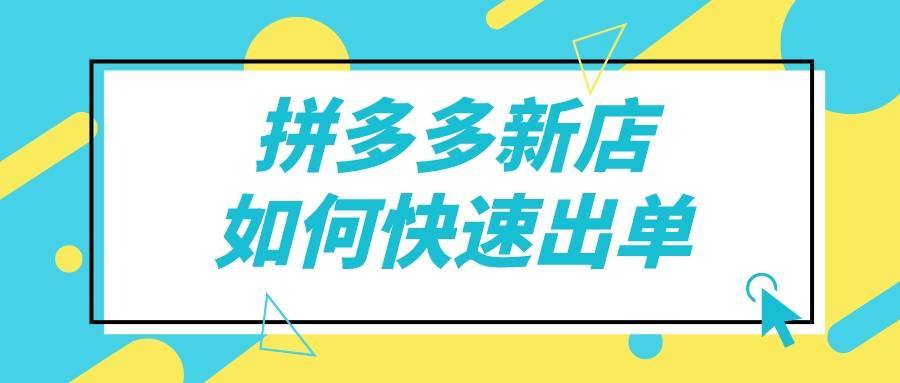 弘辽科技:拼多多新店如何快速出单?爆单技巧是什么?_活动_销量_店铺