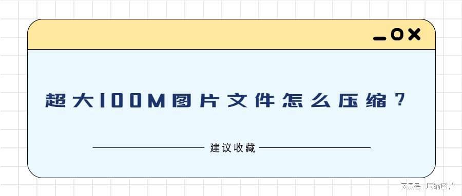 压缩网站来处理,比如使用谷歌浏览器或者360浏览器来使用压缩图网站