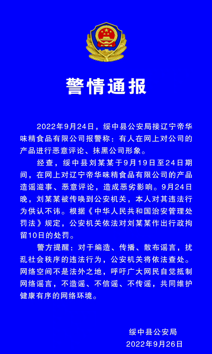 绥中警方通报“佐香园”食品事件！