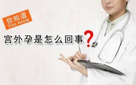 为什么说宫外孕丢人,竟然是因为它_输卵管_女性_子宫