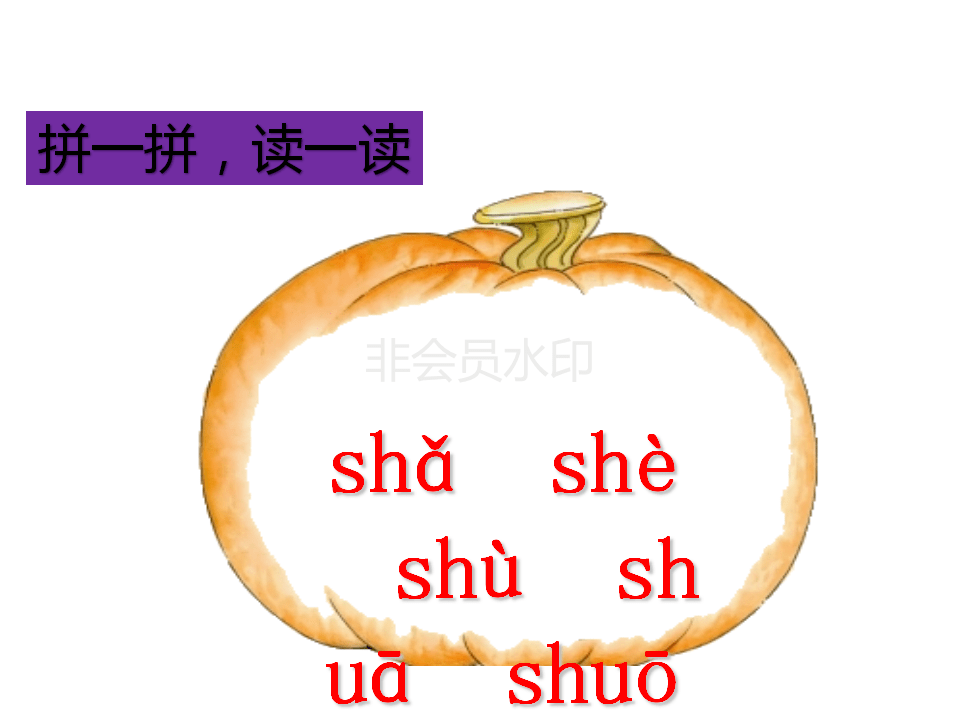 拼音_笔尖_大嘴巴