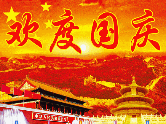 家庆,普天同庆9595771595771595771595国庆节