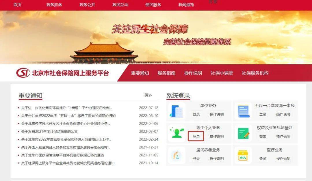 操作指南 北京医保公共服务平台个人网厅登录认证米乐m6(图3)