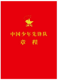 队前教育 | 你不能不知道的少先队知识（一）