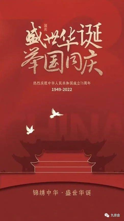 普天同庆,国庆佳节,九京会愿筑梦灯火万家,同庆盛世中华,国庆节快乐!