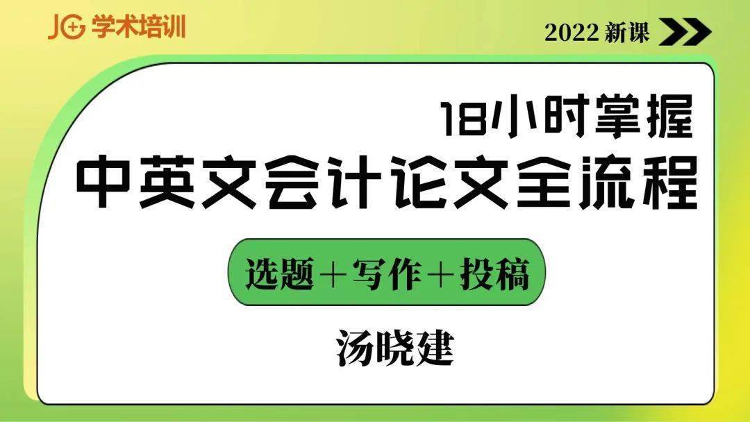 2022秋季新课_会计类论文选题,写作与投稿_研究_课程_培训