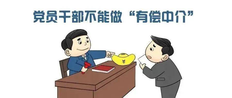 党员干部不能做"有偿中介"_活动_规定_违规