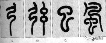 笔画_篆书_篆字