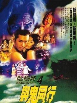 1998-08-25《阴阳路4:与鬼同行》当主任的阿力一直暗恋化妆师阿红,可