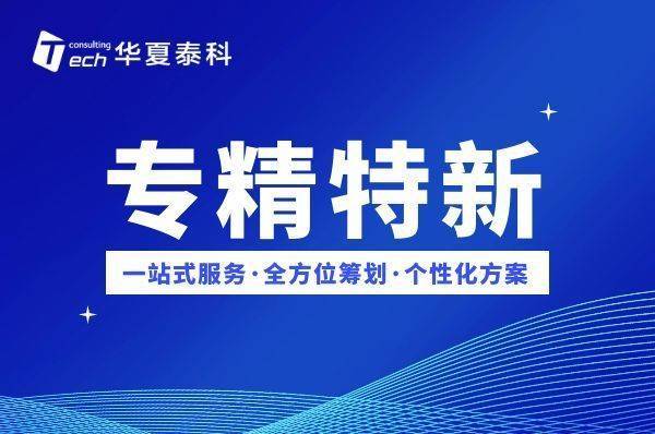 龙华区专项资金申报系统（龙华区专精特新企业有什么优惠政策）