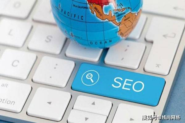 线尚网络|新网站上线前这些seo的基础优化必须要做好!
