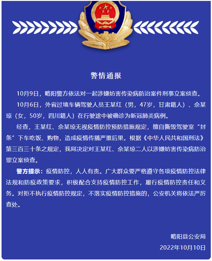 行驶途中被确诊，擅自撕毁驾驶室“封条”下车吃饭、购物，两人被立案侦查