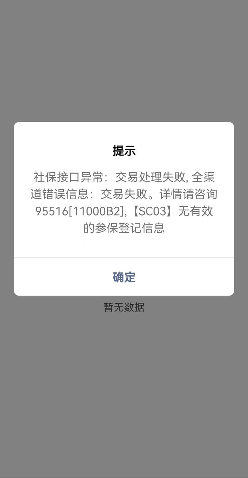 社保缴费注册不了