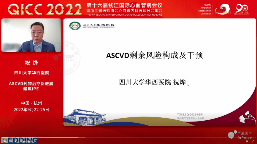 心讲座|祝烨:ascvd剩余风险构成及干预_研究进展_降低_事件