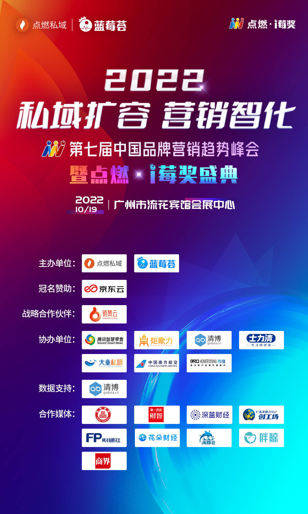 500+头部品牌造势，12+私域大咖分享+3大私域权威奖项颁布！10月19日广州等你