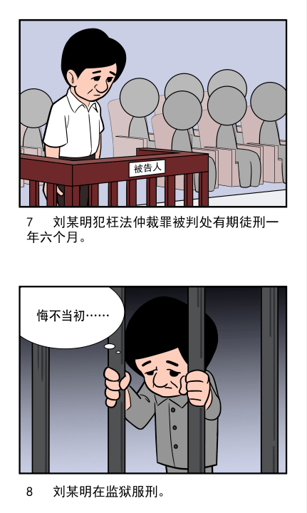 101个罪名解读 枉法仲裁罪_刘某明_权力_裁决