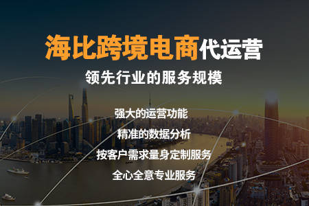 跨境电商代运营他们拥有非常丰富的从业经验,同时,还有专业的团队,对