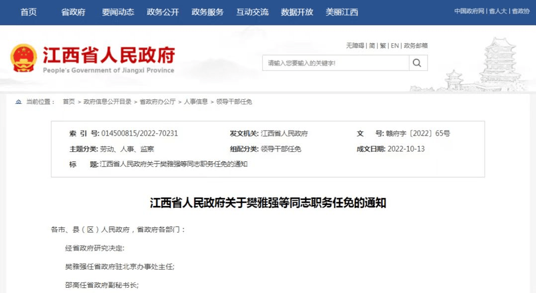 樊雅强任省政府驻北京办事处主任;邵高任省政府副秘书长;李小平任省