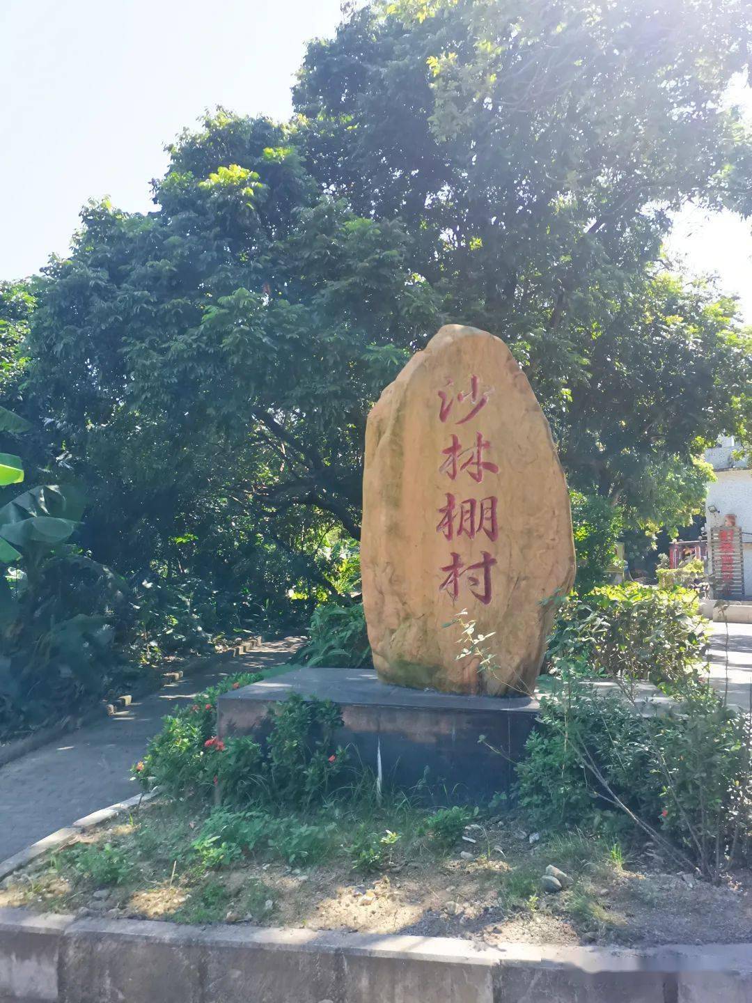 沙浦村荔枝山村沙林棚村途经东大路的一个个村落我们沿自然步道继续