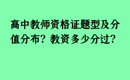 高中教师资格证题型及分值分布?教资多少分过?_照片_教学_材料