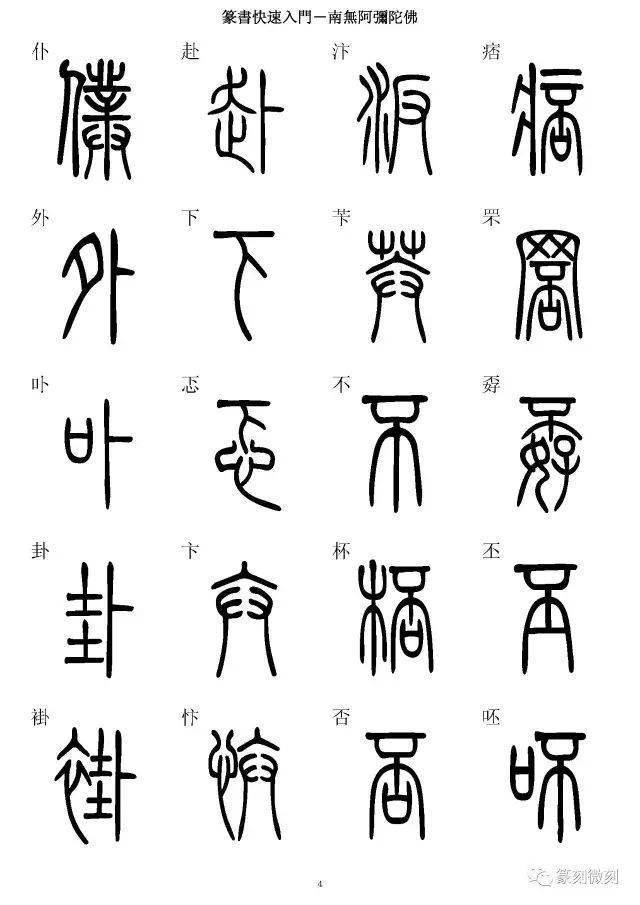 篆书字典,简,篆同写,你想不到的字都有!_字典_篆书