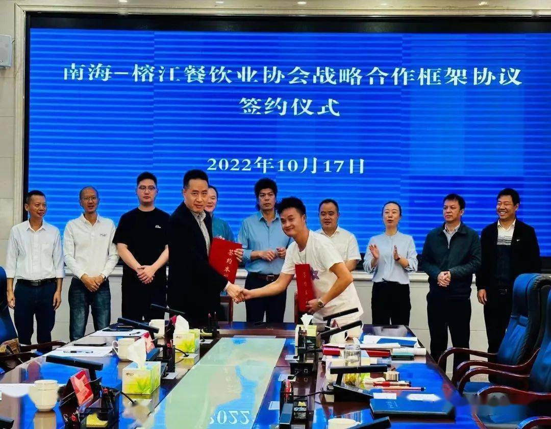 "黔东南榕江—佛山南海餐饮业协会战略合作框架协议"签