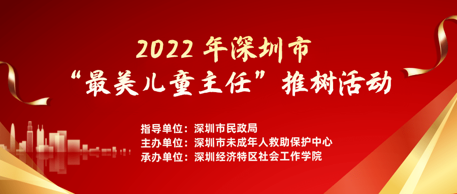 未保人,在行动|深圳市首届"最美儿童主任"推树活动