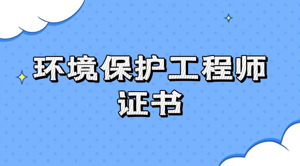 注册环保工程师是指经考试取得直属单位颁发的《环保工程师职业技能