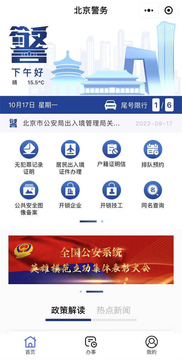 北京警方推出“北京警务”微信小程序，可快速办理无犯罪记录证明等9项业务插图
