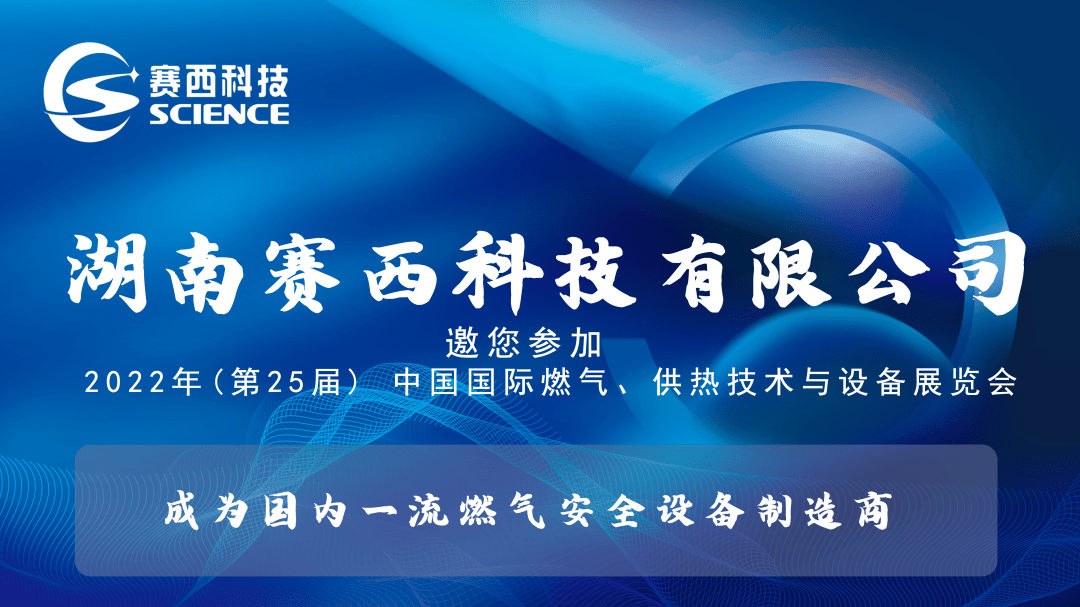 湖南赛西科技有限公司邀您参加2022年(第25届)中燃协展览会欢迎您