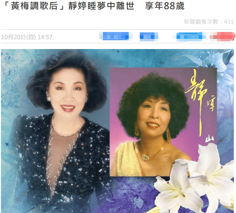 88岁著名黄梅调歌后静婷突传死讯,女儿透露!