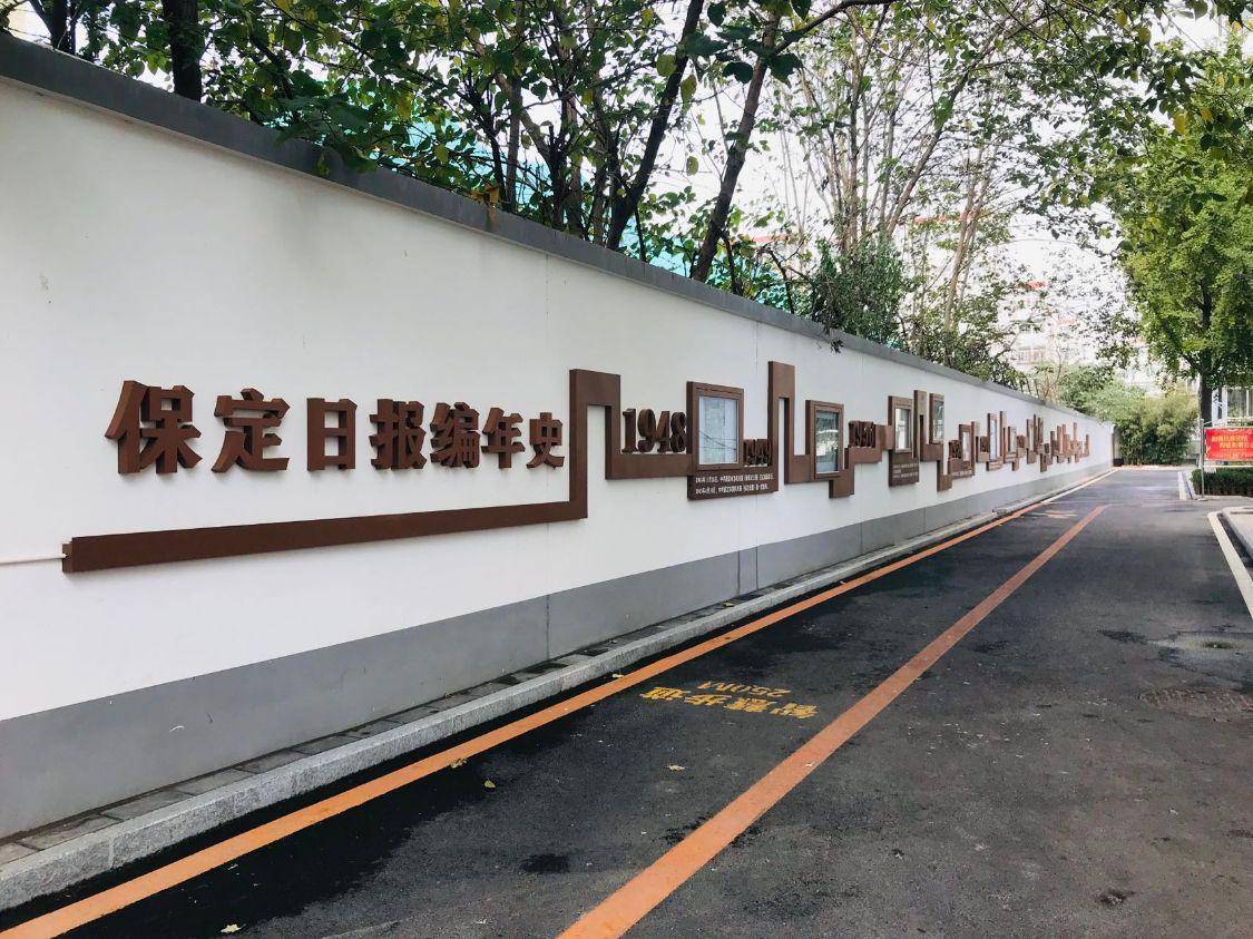 小区北侧专门设置了保定日报发展文化墙,将报社的重要发展节点作为