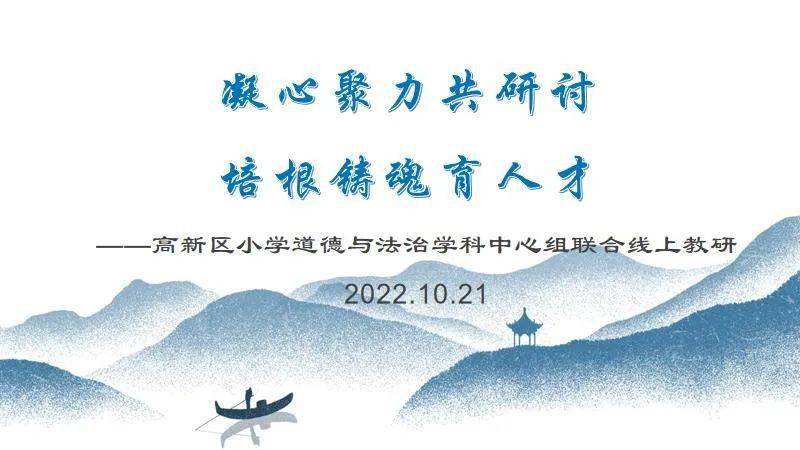 培根铸魂育人才—高新区小学道德与法治学科中心组联合线上教研活动