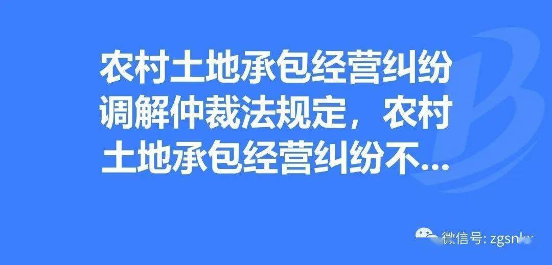 农村土地承包经营纠纷调解仲裁十九问_当事人_申请人_之日起